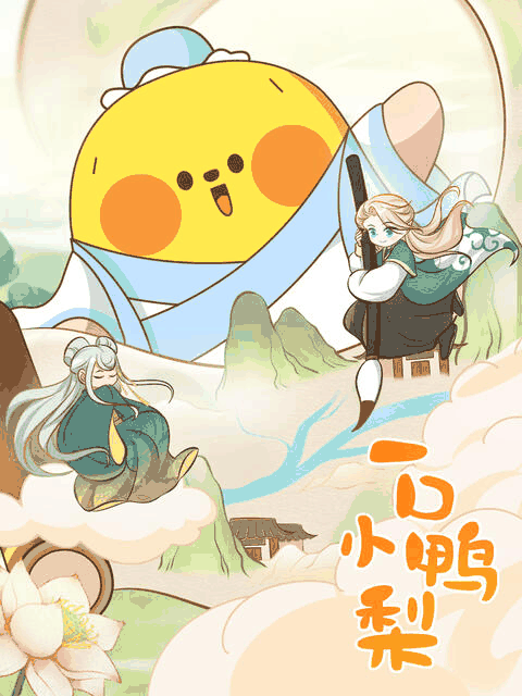 漫画天堂_一口小鸭梨封面在线看
