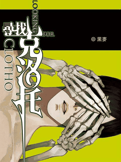 漫画天堂_寻找克洛托封面在线看
