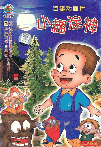 漫画天堂_小糊涂神封面在线看