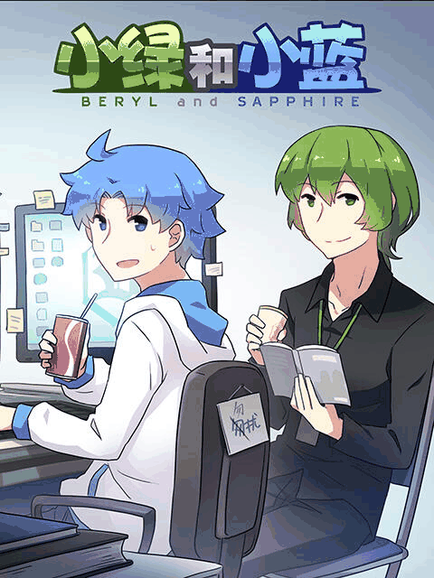 漫画天堂_小绿和小蓝封面在线看
