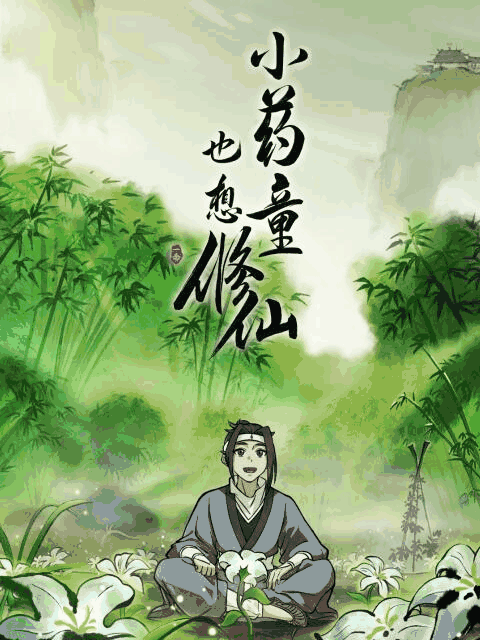 漫画天堂_小药童也想修仙封面在线看