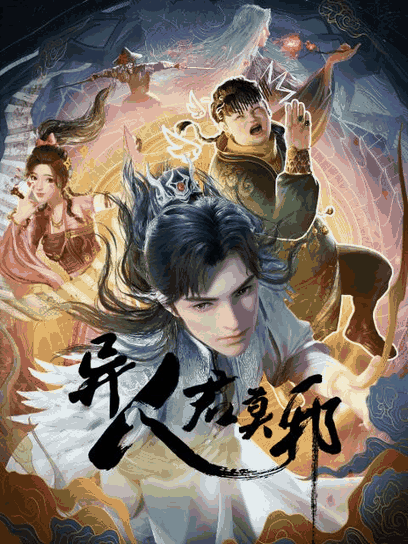 漫画天堂_异人君莫邪封面在线看