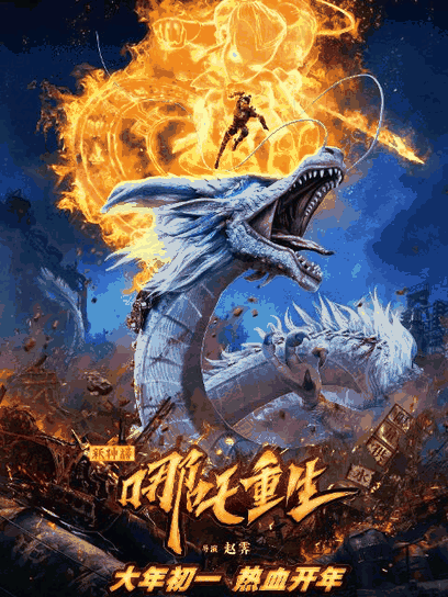 漫画天堂_新神榜：哪吒重生封面在线看