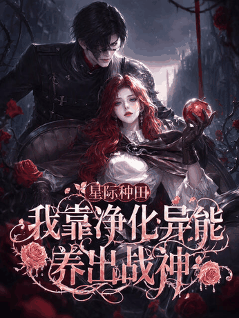 漫画天堂_星际种田：我靠净化异能养出战神封面在线看
