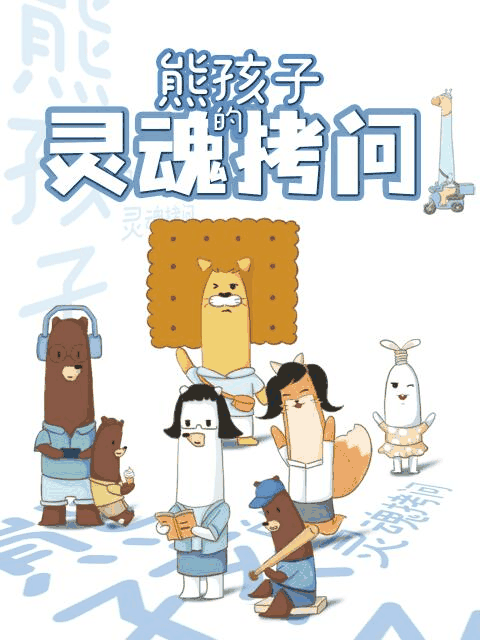 漫画天堂_熊孩子的灵魂拷问封面在线看