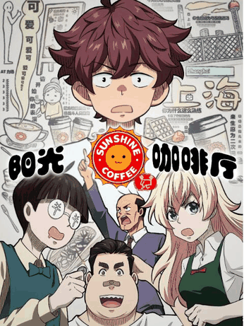 漫画天堂_阳光咖啡厅之新友纪封面在线看